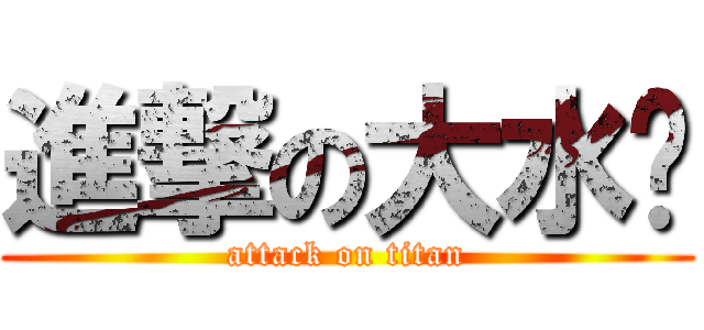 進撃の大水笔 (attack on titan)