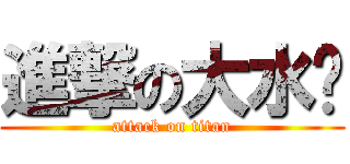 進撃の大水笔 (attack on titan)