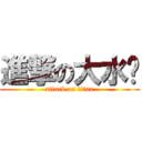 進撃の大水笔 (attack on titan)