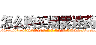 怎么购买烟雾迷药 (怎么购买烟雾迷药【电-151x68344x817-Q1065427042元吉药业】我们做的是长期生意,靠的是老客户长期支持http://sngk.net/ZFmUmk

参考消息网我们做的是长期生意,靠的是老客户长期支持也许我们早该意识到，就连鲍勃·霍斯金斯（金球奖戏剧类电影男主角 
)