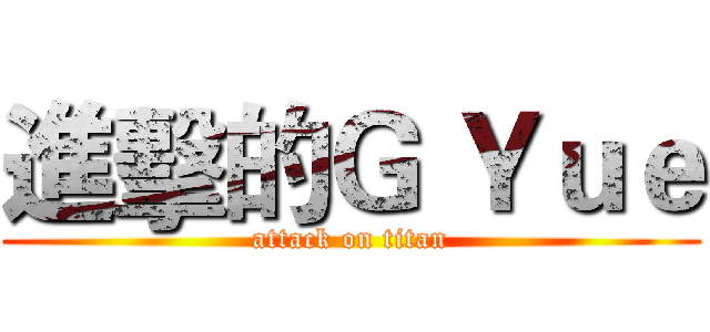 進擊的Ｇ Ｙｕｅ (attack on titan)