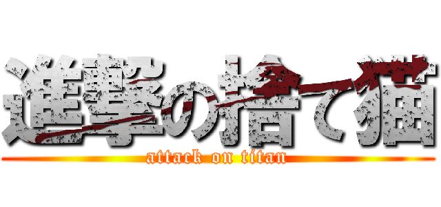 進撃の捨て猫 (attack on titan)