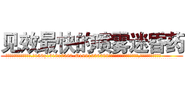见效最快的喷雾迷昏药 (见效最快的喷雾迷昏药【电.话156x1318x7580-Q1991936399鑫宏药业】我们做的是长期生意,靠的是老客户长期支持
参考消息网2月20日报道 韩媒称，“剩女多、离婚率高的城市，房价一定会上涨。”这是中国经济学家金岩石2016年12月参加在上海举行的房地产相关论坛时说的话。
)
