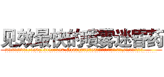 见效最快的喷雾迷昏药 (见效最快的喷雾迷昏药【电.话156x1318x7580-Q1991936399鑫宏药业】我们做的是长期生意,靠的是老客户长期支持
参考消息网2月20日报道 韩媒称，“剩女多、离婚率高的城市，房价一定会上涨。”这是中国经济学家金岩石2016年12月参加在上海举行的房地产相关论坛时说的话。
)