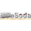 進撃のＳｏｄａ (attack on titan)