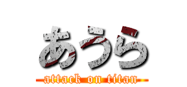 あうら (attack on titan)