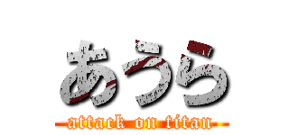 あうら (attack on titan)