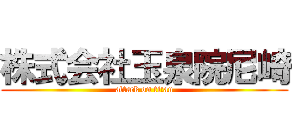 株式会社玉泉院尼崎 (attack on titan)