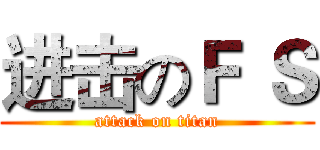 进击のＦ Ｓ (attack on titan)