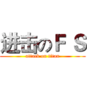 进击のＦ Ｓ (attack on titan)