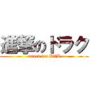 進撃のドラク (attack for BVB)