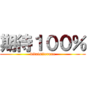 期待１００％ (kitaisiterune)