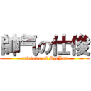 帥气の仕俊 (andsome of SzeJun)