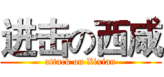 进击の西咸 (attack on Xixian)