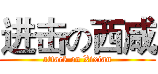 进击の西咸 (attack on Xixian)