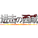 进击の西咸 (attack on Xixian)