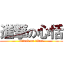 進撃の心恬 (attack on titan)