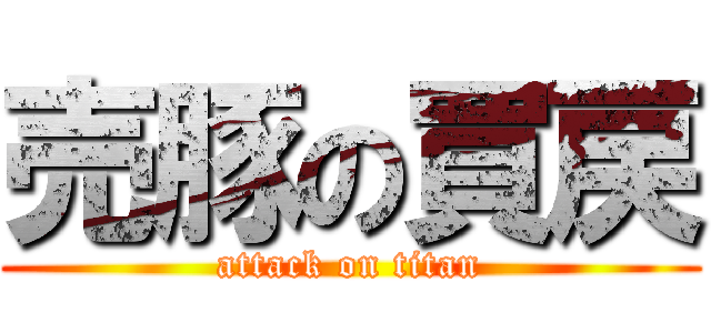 売豚の買戻 (attack on titan)