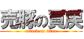 売豚の買戻 (attack on titan)