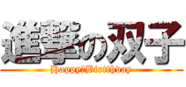 進撃の双子 (Happy　Birtthday)