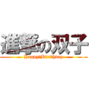 進撃の双子 (Happy　Birtthday)