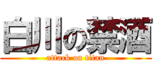 白川の禁酒 (attack on titan)