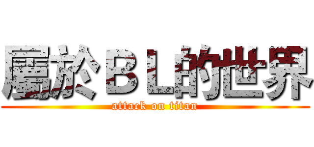 屬於ＢＬ的世界 (attack on titan)