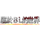 屬於ＢＬ的世界 (attack on titan)