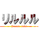 リルルル (Prease subs)