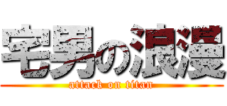 宅男の浪漫 (attack on titan)