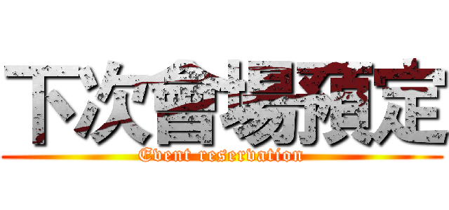 下次會場預定 (Event reservation)
