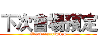 下次會場預定 (Event reservation)