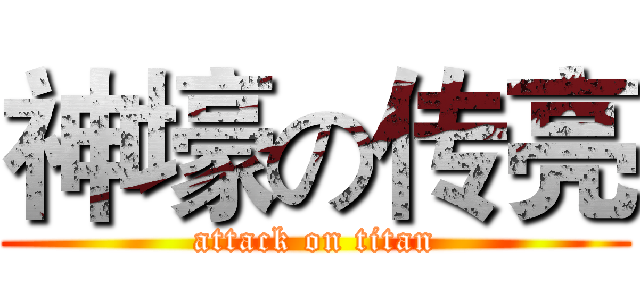 神壕の传亮 (attack on titan)