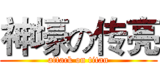 神壕の传亮 (attack on titan)