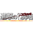 進撃の赵泯晧 (attack on titan)