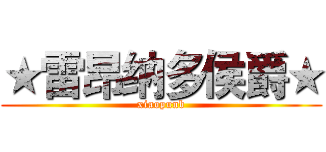 ★雷昂纳多侯爵★ (xiaopunb)