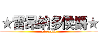 ★雷昂纳多侯爵★ (xiaopunb)