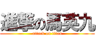 進撃の馬英九 (attack on titan)