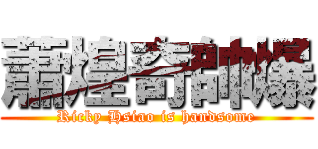 蕭煌奇帥爆 (Ricky Hsiao is handsome)