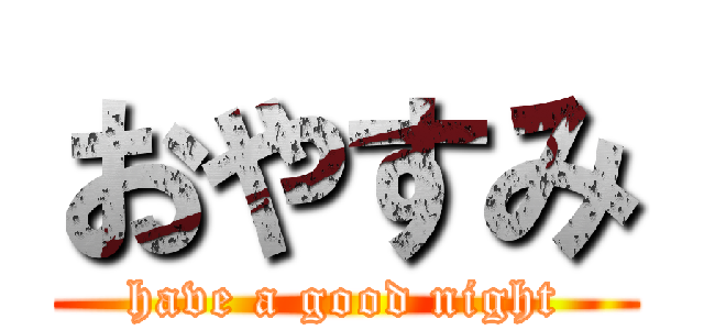 おやすみ (have a good night)