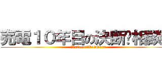 売電１０年目の決断‼相談会 (Baidenn＆Ketudann)