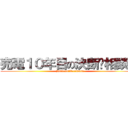 売電１０年目の決断‼相談会 (Baidenn＆Ketudann)