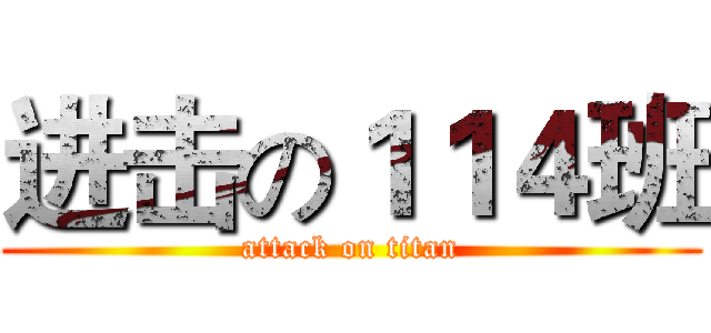 进击の１１４班 (attack on titan)