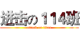 进击の１１４班 (attack on titan)