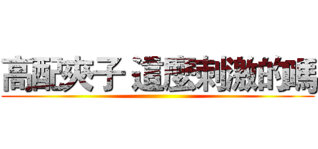 高配夾子 這麼刺激的嗎 ()