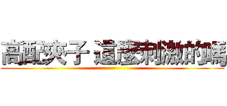 高配夾子 這麼刺激的嗎 ()