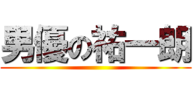 男優の祐一朗 ()