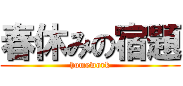 春休みの宿題 (homework)