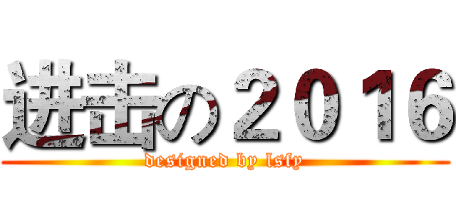 进击の２０１６ (designed by lsfy)