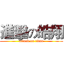 進擊の皓翔 (attack on titan)